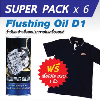 ฟลัชชิ่ง ออยล์ ดี1 น้ำมันชะล้างสิ่งสกปรกภายในเครื่องยนต์ (แพ็ค x6 กระป๋อง) ฟรีเสื้อยืดดีโซ่สุดเท่ห์ (Flushing Oil D1)