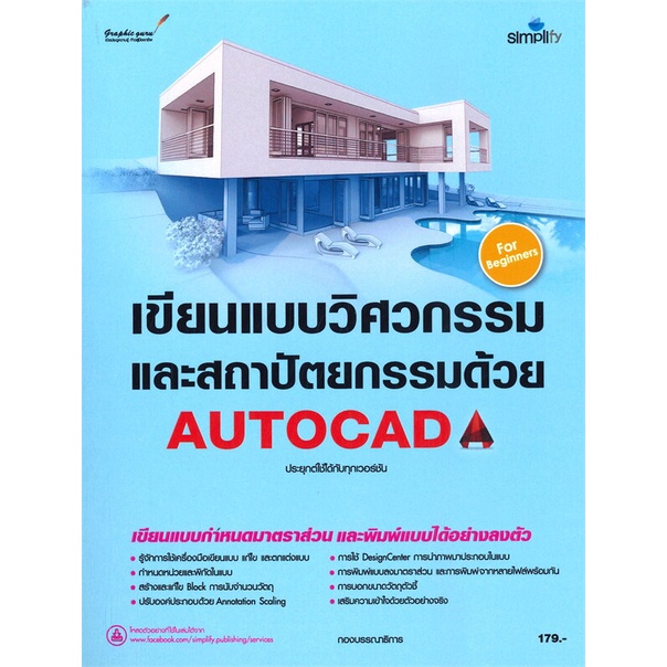 c111-เขียนแบบวิศวกรรมและสถาปัตยกรรมด้วย-autocad-for-beginners-9786162627064