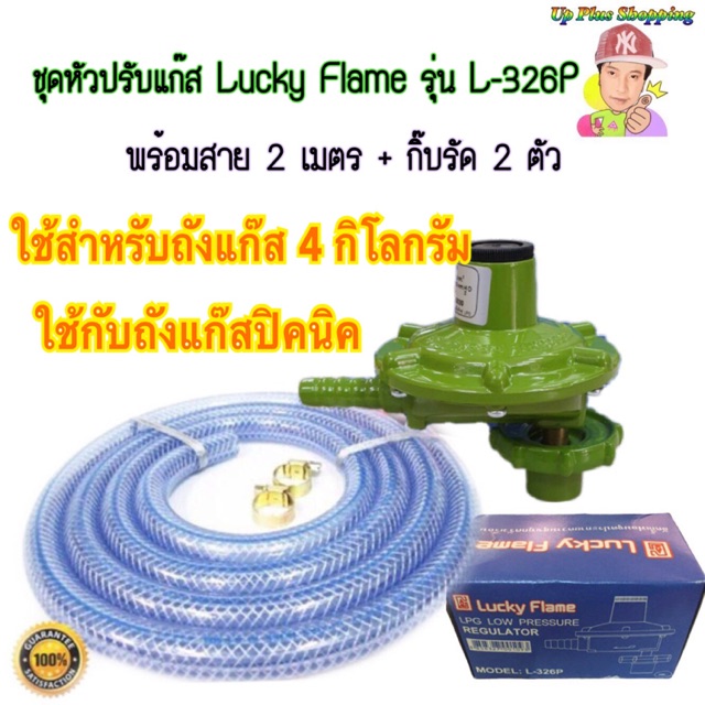 หัวปรับเเก๊ส Lucky Flame แรงดันต่ำ หัวฉากใช้กับถังเเก๊สปิคนิค ( 4 กก. ...