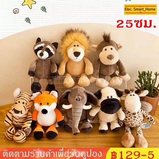 【COD】25cm ตุ๊กตาสัตว์ป่าตุ๊กตาน่ารักตุ๊กตาสัตว์ของเล่นของขวัญยีราฟ/ช้าง/สิงโต/ลิง/สุนัข/เสือ/สุนัขจิ้งจอก/แรคคูน/ม้าลาย