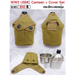 WW2 USMC Canteen + Cover Set กระติกน้ำ ทหารอเมริกา นาวิโยธิน สงครามโลก ร้าน BKK Militaria