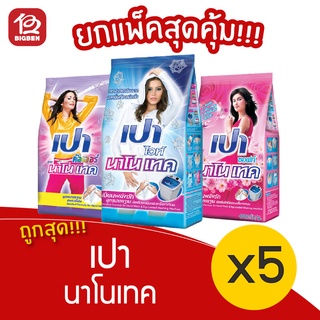 [แพ็ค 5 ถุง] PAO เปา นาโนเทค ขนาด 400 กรัม