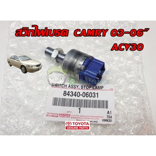 สวิทไฟเบรค toyota camry 03-06" acv30 โตโยต้า คัมรี่ 84340-06031 แท้ห้าง Chiraauto