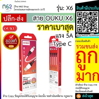 OUKU X6 ชาร์จเร็ว 5A Ouku X6 5A สายชาร์จ (Type-C) สายชาร์จเร็ว 5A ยาว 1 ม. สายถักแข็งแรง คุณภาพดี