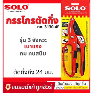 SOLO กรรไกรตัดกิ่ง คีมตัดกิ่ง 4in1 โซโล รุ่น 3130-4F คีมตัดกิ่งโซโล