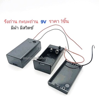 รังถ่าน กะบะถ่าน 9V  ใส่แบตเตอรี่ 9V มีฝา มีสวิตช์ พร้อมสาย ราคา 1ชิ้น