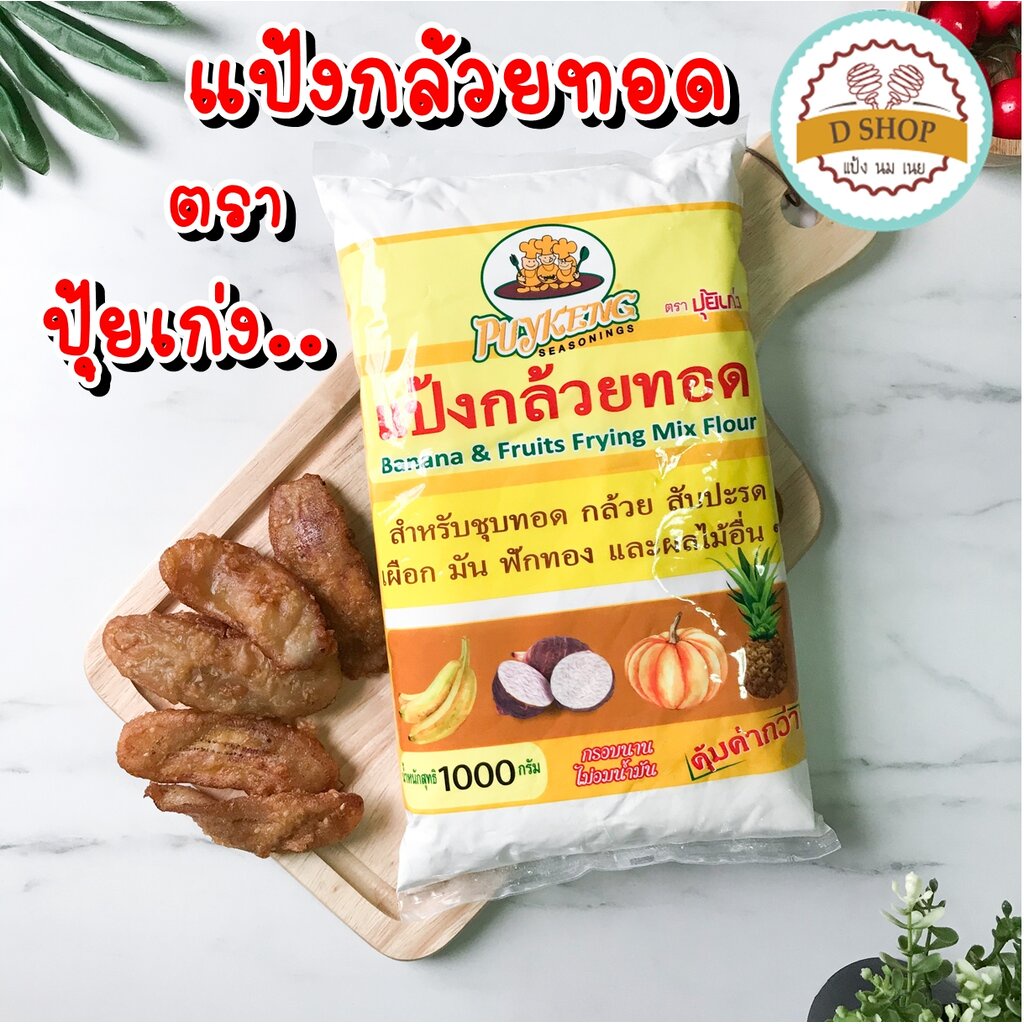 แป้งกล้วยทอด-1kg-ตรา-ปุ้ยเก่ง-แป้งปุ้ยเก่ง-มันทอด-เผือกทอด-แป้งทอดกล้วย-แป้งชุบทอด-แป้งทอดกรอบ