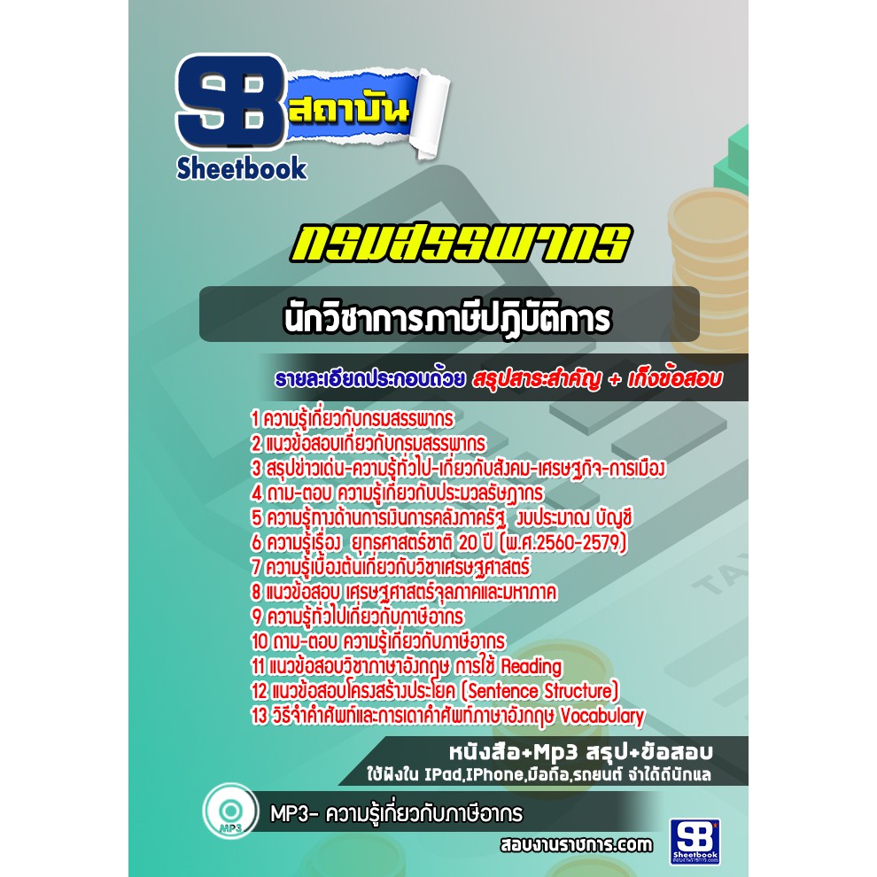 แนวข้อสอบนักวิชาการภาษีปฏฺิบัติการ-กรมสรรพากร