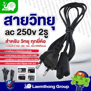 ภาพหน้าปกสินค้าสายวิทยุ ac 250v 2รู อย่างดี สำหรับ วิทยุ ทุกยี่ห้อ ( ธานินทร์ tf-258 , 269 , 322 , 323 ) ใช้ได้ทั้งหมด : ltgroup ซึ่งคุณอาจชอบสินค้านี้