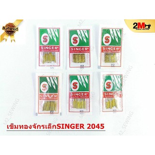 สินค้า เข็มจักรซิงเกอร์(SINGER)-2045(เข็มทอง)