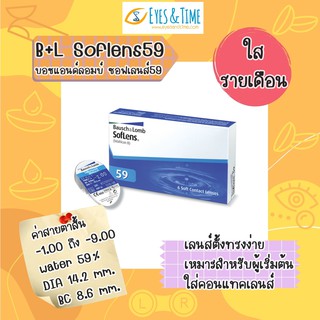 💦 BAUSCH &amp; LOMB SofLens 59 (1กล่อง มี 3 คู่) คอนแทคเลนส์ใสรายเดือน