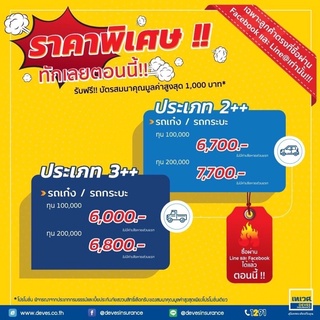 ภาพหน้าปกสินค้าเทเวศ ประกัน ป2+ 3+ ประกันชั้น2+ ประกันชั้น 3+ บ.เทเวศ ประกันภัย เก๋งกระบะ ทำได้ ‼️ไม่มีค่าเสียหายส่วนแรก‼️ ซึ่งคุณอาจชอบราคาและรีวิวของสินค้านี้