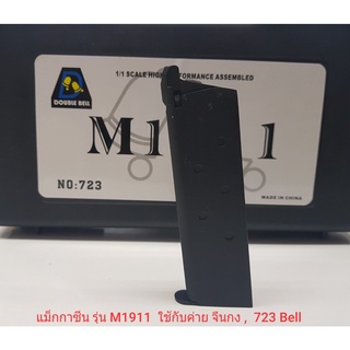 สินค้า แม็กกาซีน จีนกง M1911 และ double bell 723 /M1911 บี บ ี กั น