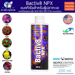 Two Little Fishies Bactiv8 NPX แบคทีเรียสำหรับตู้ปลาทะเลและปะการังคุณภาพสูง นำเข้าจาก USA ขนาด 250ml. แบคทีเรียตู้ปลา