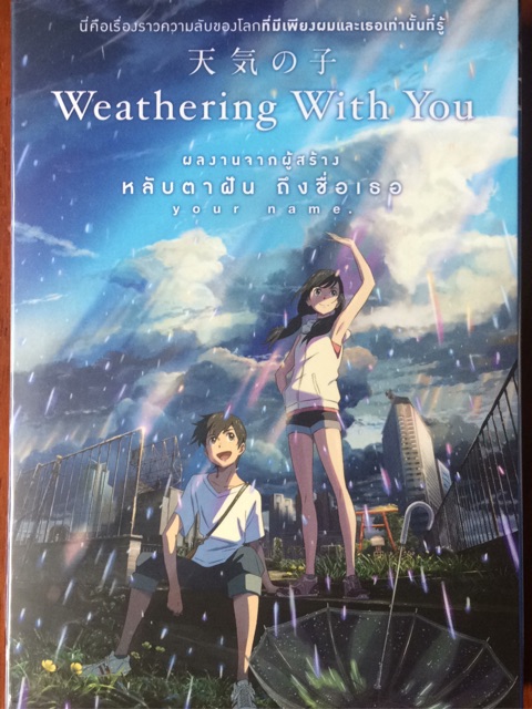 weathering-with-you-2019-dvd-ฤดูฝัน-ฉันมีเธอ-ดีวีดี-แบบ-2-ภาษา-หรือ-แบบพากย์ไทยเท่านั้น