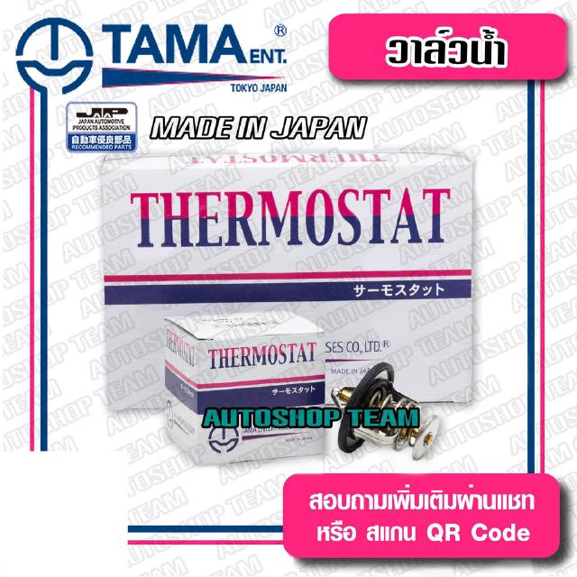 TAMA วาล์วน้ำ MITSUBISHI PAJERO SPORT 4M ปีก 56mm 76.5 องศา TAMA JAPAN ญี่ปุ่นแท้100% WV56MTA-76.5