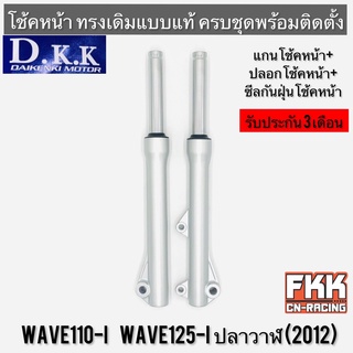 โช้คหน้า Wave110i Wave125i ปลาวาฬ 2012 เกลียว ปลอกโช้คหน้า+แกนโช้คหน้า พร้อมติดตั้ง ทรงเดิมแบบแท้ D.K.K เวฟ110i เวฟ125i