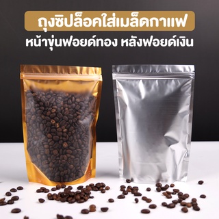 ถุงกาแฟ ถุงใส่เมล็ดกาแฟ ถุงซิปล็อค ถุงฟอยด์ หน้าขุ่นฟอยด์ทอง หลังฟอยด์เงิน ตั้งได้ ( 50 ชิ้น )