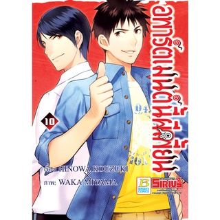 บงกช bongkoch หนังสือการ์ตูนเรื่อง อพาร์ตเมนต์นี้ผีเพี้ยน เล่ม 10