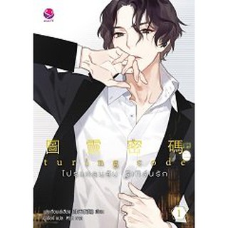 (แถมปก) Turing Code โปรแกรมลับ รีเทิร์นรัก เล่ม 1 / เฟยเทียนเย่เสียง : ผู่เอ๋อร์ แปล / หนังสือใหม่