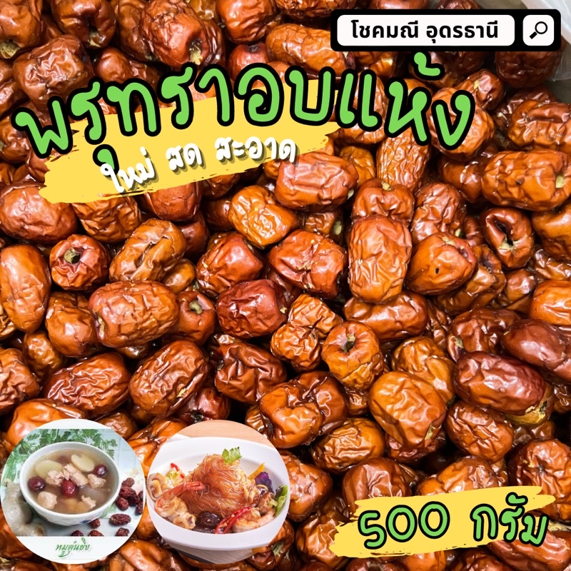 พรุทราอบแห้ง-500กรัม-พรุทราแห้ง-พรุทราอบแห้ง-สด-ใหม่-สะอาด