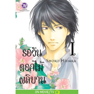 รอวันดอกไม้ผลิบาน 1-5 เล่มจบ แยกเล่ม Bly Comics มือ1