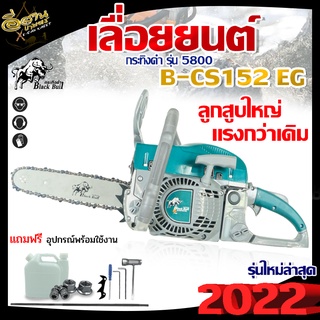 เลื่อยยนต์ เลื่อยโซ่ยนต์ เลื่อยตัดไม้ใหญ่ ตรากระทิงดำ,BLACK BULL /MAX WOODรุ่น B-CS152,B-CS152EG,BCS152EB (รุ่นใหม่ )