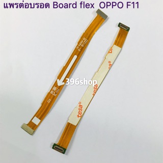 แพรต่อบรอด ( Board flex ) OPPO F11
