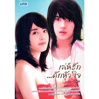 เล่ห์รักดักหัวใจ / ปุญญา ( ใหม่ )