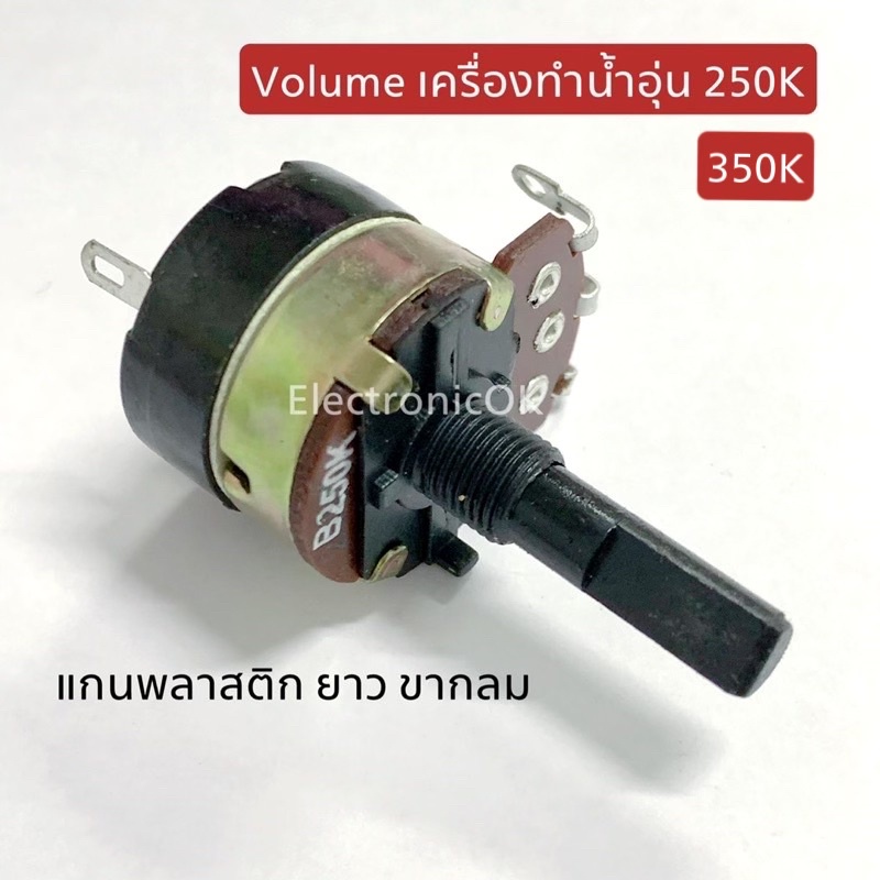 ภาพหน้าปกสินค้าVolume เครื่องทำน้ำอุ่น 250K 350K แกนพลาสติก ยาว จากร้าน electronicok บน Shopee