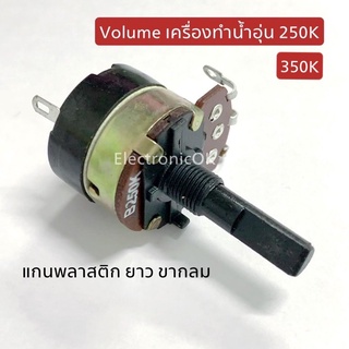 ภาพขนาดย่อของภาพหน้าปกสินค้าVolume เครื่องทำน้ำอุ่น 250K 350K แกนพลาสติก ยาว จากร้าน electronicok บน Shopee