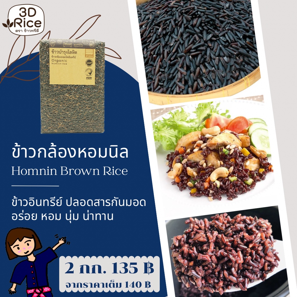 ข้าวทรีดี-ข้าวกล้องหอมนิลอินทรีย์-ข้าวบำรุงโลหิต-ชุด-2-กก