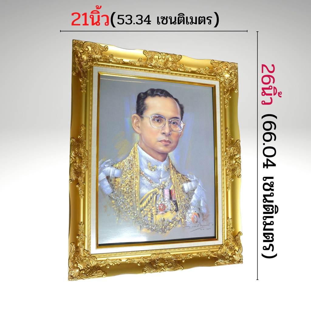 ภาพพระบรมฉายาลักษณ์-ร-9-ภาพรัชกาลที่9-ภาพมงคลติดผนัง-ใส่กรอบหลุยทองพร้อมกระจก-ขนาดรวมกรอบ-21x26นิ้ว