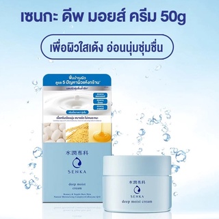 SENKA เซนกะ ดีพ มอยส์ เจลครีม 50 กรัม (Exp06/25)