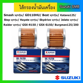 Suzuki ไส้กรองน้ำมันเครื่อง(2) รุ่น Smash,SmashFi ,GD, Step, Jelato, Skydrive, Hayate, Raider125-150, GSX-R150, GSX-S150