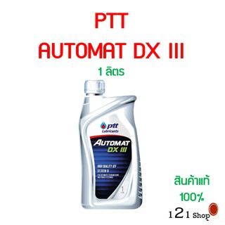 ราคาปตท.ออโต้แมท ptt Automat น้ำมันพวงมาลัยเพาเวอร์ และน้ำมันเกียร์อออโต้ ขนาด 1 ลิตร