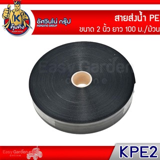 KUMKING(คุ้มคิง) สายส่ง PE (100ม./ม้วน) ขนาด 2 นิ้ว รุ่น KPE2