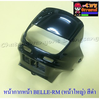 หน้ากากหน้า BELLE-RM (หน้าใหญ่) สีดำ (017615)