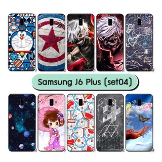 เคสพิมพ์ลาย samsung j6 plus มีเก็บปลายทาง กรอบแข็งซัมซุงเจ6พลัส j6plus ลายการ์ตูน 04 พร้อมส่งในไทย