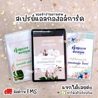 ราคาและรีวิวสเปรย์การ์ด ของชำร่วยงานศพ🚚ส่งด่วน 24 ชม.