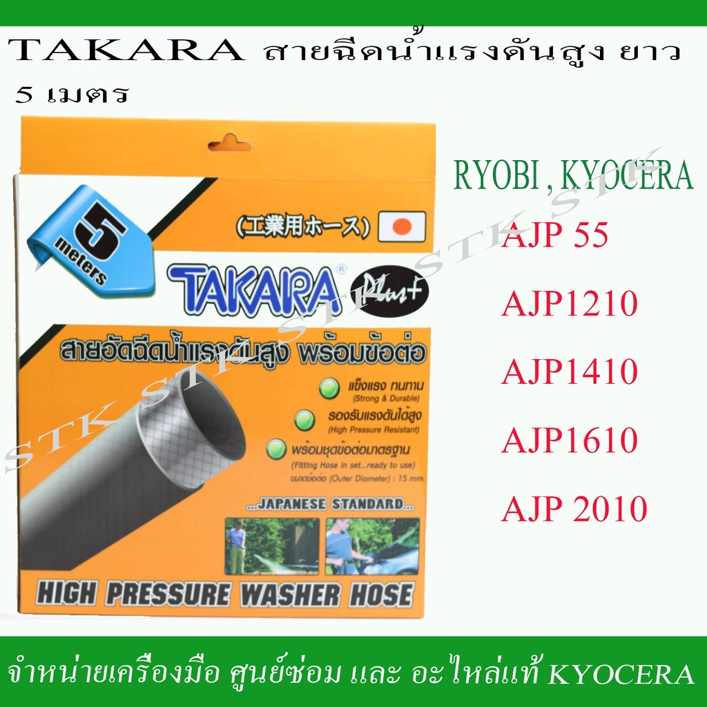 takara-สายฉีดน้ำแรงดันสูง-ยาว-5-เมตร-สำหรับเครื่องฉีดน้ำ-ryobi-และ-kyocera-รุ่น-ajp55-1210-1410-1610-2010
