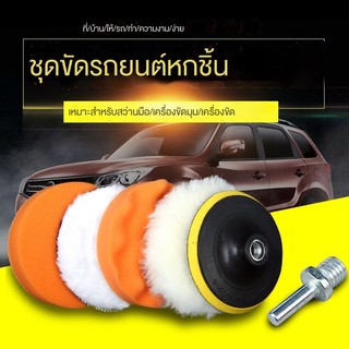 ✵เครื่องขัดสีรถยนต์ แผ่นขัด ฟองน้ำขัดกระจก แผ่นขัด เครื่องบดมุม แว็กซ์ผ้าฝ้าย ชุด เครื่องมือสิ่งประดิษฐ์ wheel