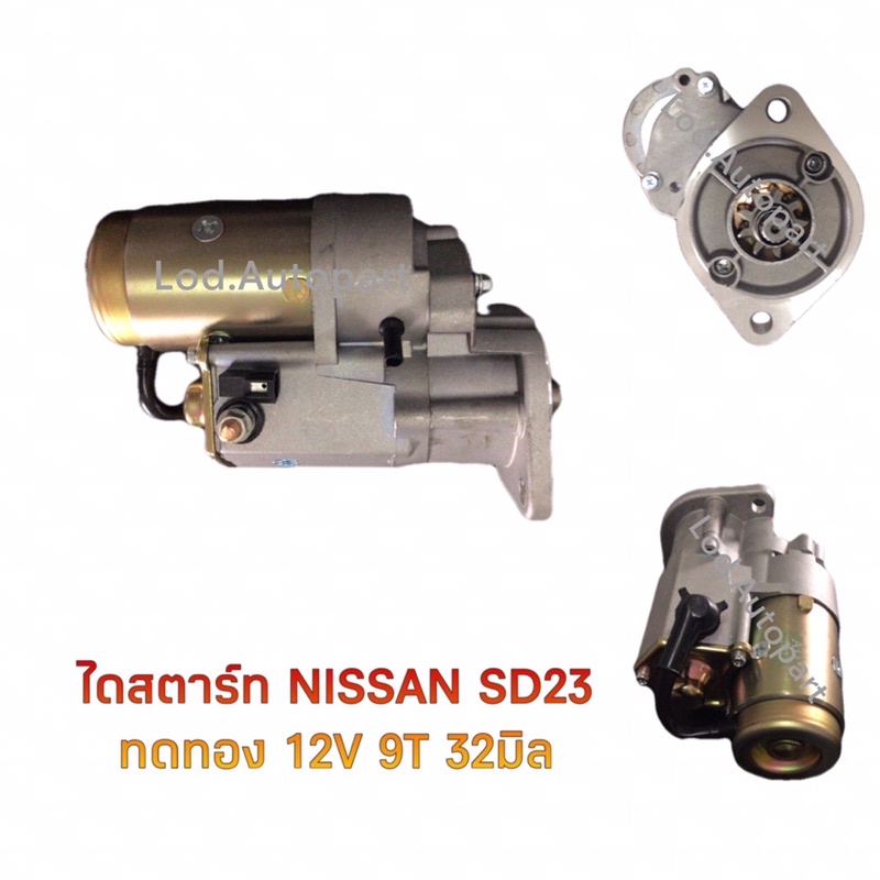 ไดสตาร์ทNISSAN SD23ทดทอง12V.9ฟัน32มิล | Shopee Thailand