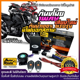 🔥ใช้AUTO224 ลด200บาท🔥AutoRoute สัญญาณกันขโมย HONDA CBR300 / CB300F  รุ่นใหม่เสียงกดล็อคเท่กว่าเดิม