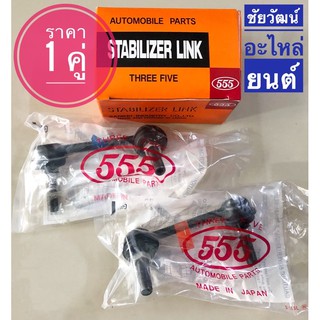 ลูกหมากกันโคลงหลัง ซ้าย/ขวา (L/R) สำหรับรถ Honda CRV G2 ปี 2002-2006