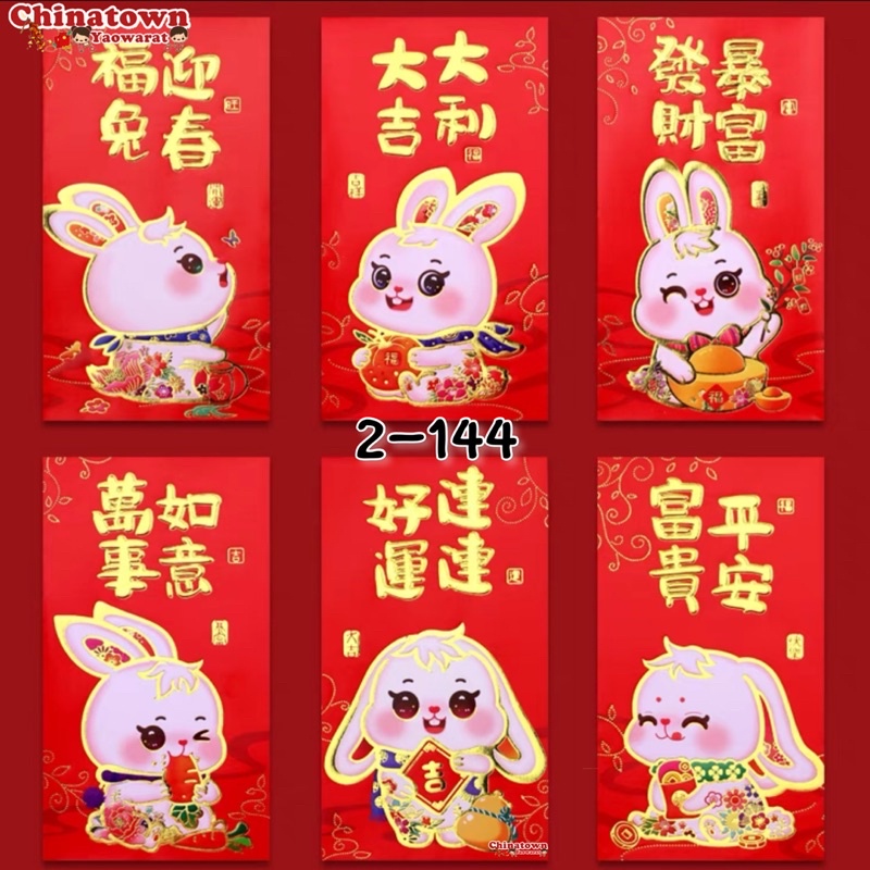 ภาพหน้าปกสินค้าพร้อมส่งซองกระต่ายขาวสวย อั่งเปา ซองแดง ซองอั่งเปา ซองแดงแต่งงาน ซองตรุษจีน ซองปีกระต่าย แต๊ะเอีย ซองใส่เงิน ปฏิทิน