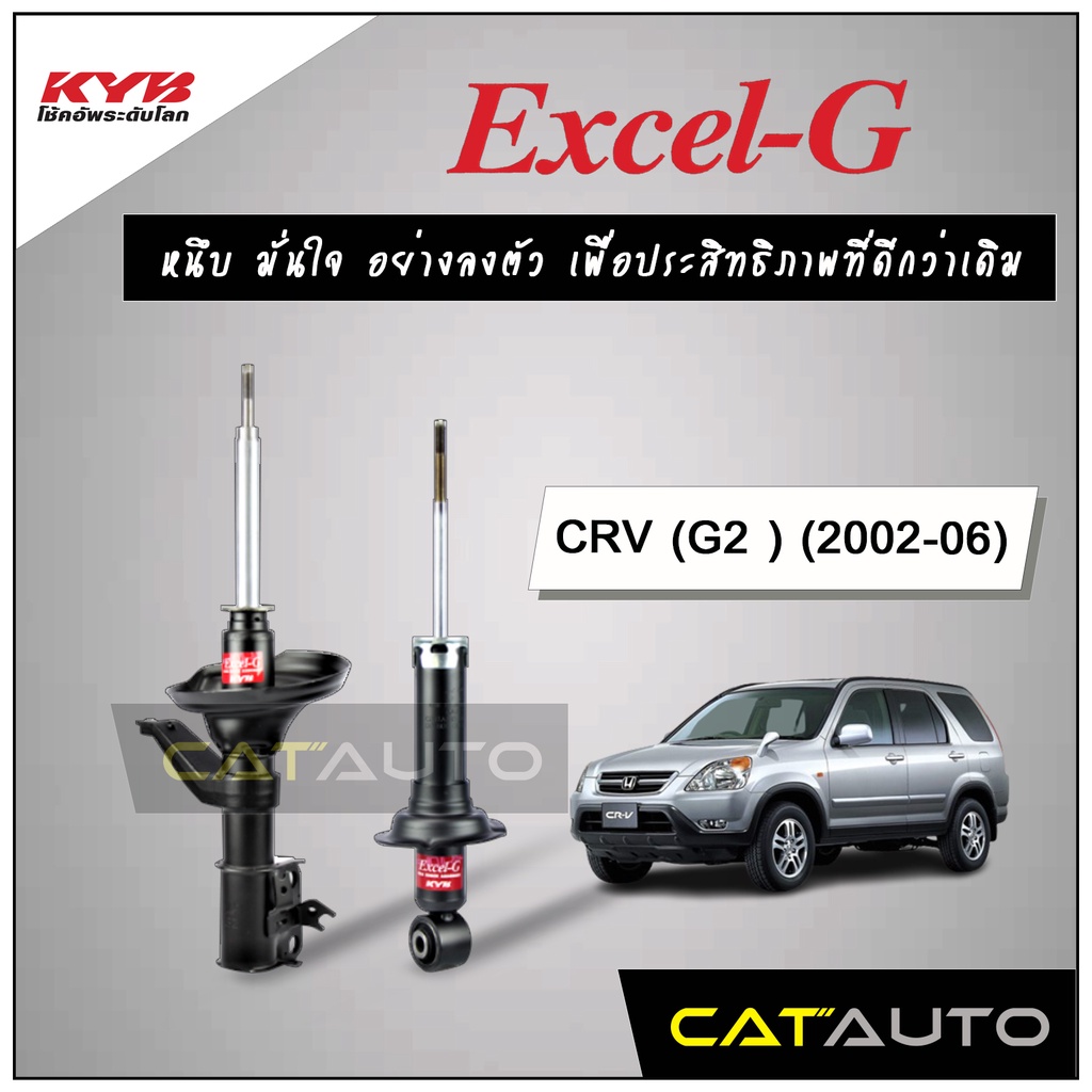 kyb-โช๊คอัพ-รุ่น-excel-g-สำหรับ-crv-g2-ปี-2002-06