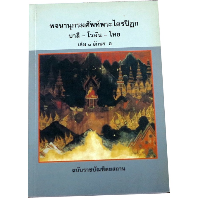 พจนานุกรมศัพท์พระไตรปิฏก-บาลี-โรมัน-ไทย-เล่ม-๑-อักษร-อ-โดย-ราชบัณฑิตยสถาน