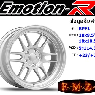 ล้อแม็ก อีโมชั่นอาร์ EmotionR RPF1 ขอบ 18x9.5