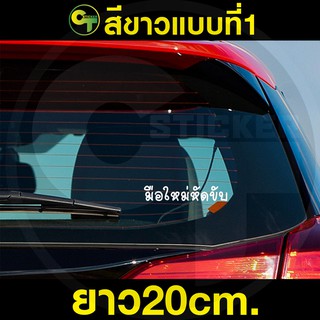 ภาพขนาดย่อของสินค้าสติ๊กเกอร์ติดรถ มือใหม่หัดขับ 2แบบ 3สี sticker สติ๊กเกอร์